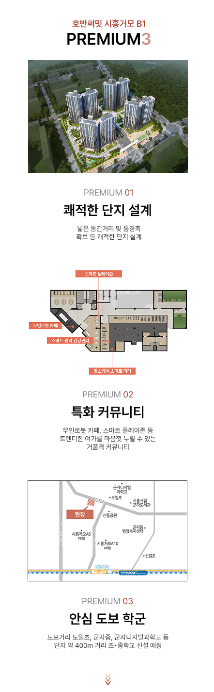 호반썸밋 시흥거모 디테일 내용